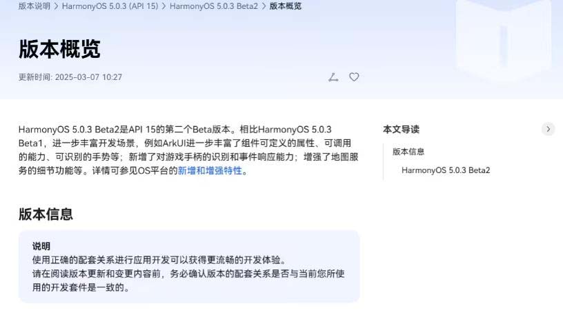 华为鸿蒙 HarmonyOS 5.0.3 Beta2 版本发布:附更新日志