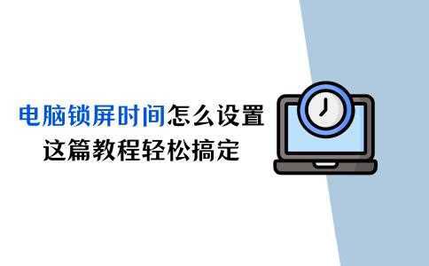 电脑息屏时间怎么设置的? Windows与Mac系统详细操作指南