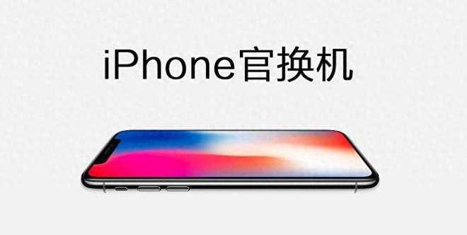 零售机、官换机、官翻机你真的了解吗? 苹果iPhone官换机跟全新机的区别