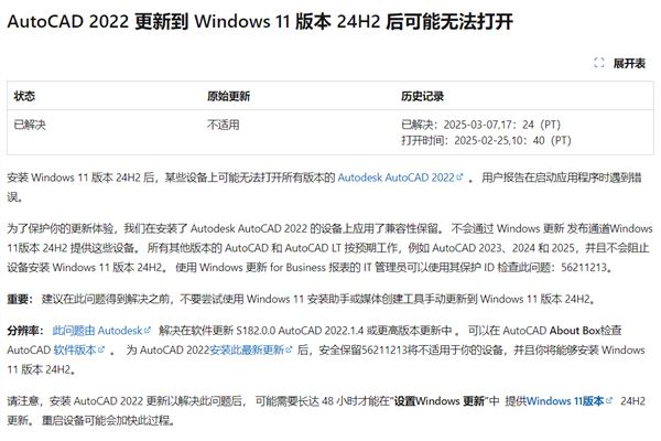 微软解除AutoCAD 2022设备更新限制! 用户可以放心升级Win11 24H2