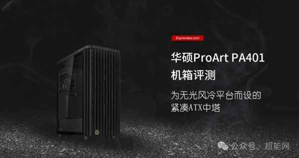 为无光风冷平台而设的紧凑中塔! 华硕ProArt PA401机箱评测