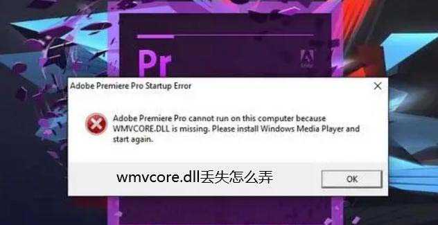 缺失wmvcore.dll要怎么修复? 电脑wmvcore.dll文件丢失的多种解决办法