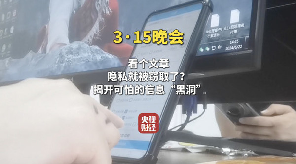 315晚会曝光信息黑洞疯狂窃取个人隐私