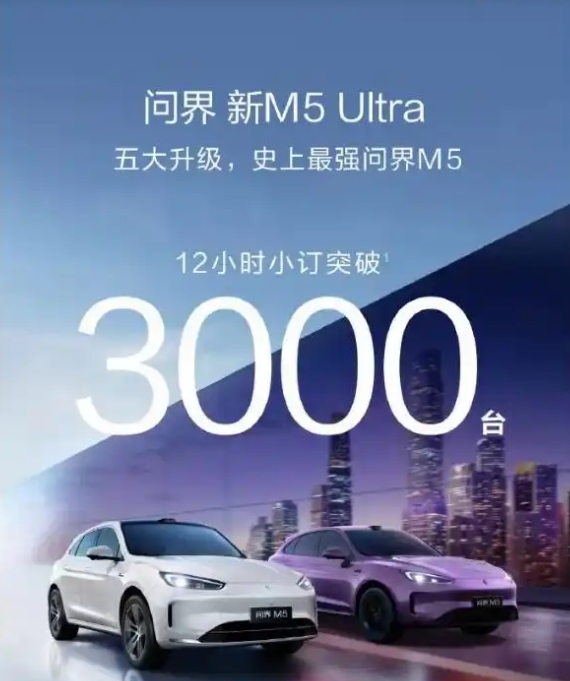 23.8万起！问界M5 Ultra预售，增程/纯电+华为ADS 3.0全系标配