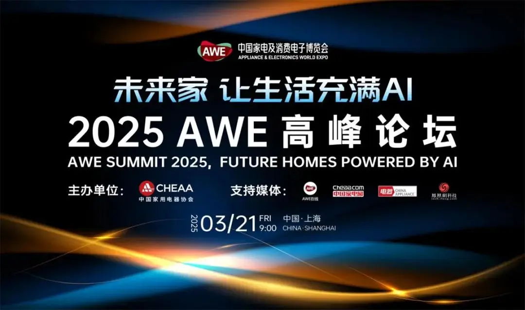 AWE2025即将启幕：顶级展商阵容“首发上海”，AI科技焕新生活