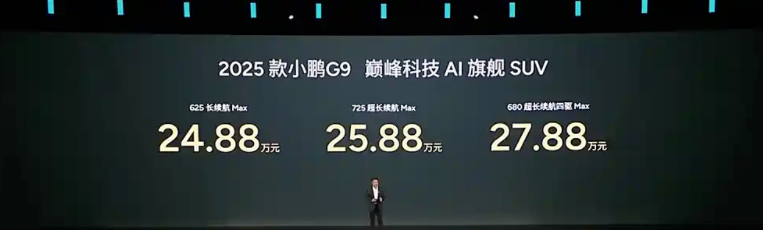 2025款小鹏G9正式上市！共推出3款配置，售24.88万起