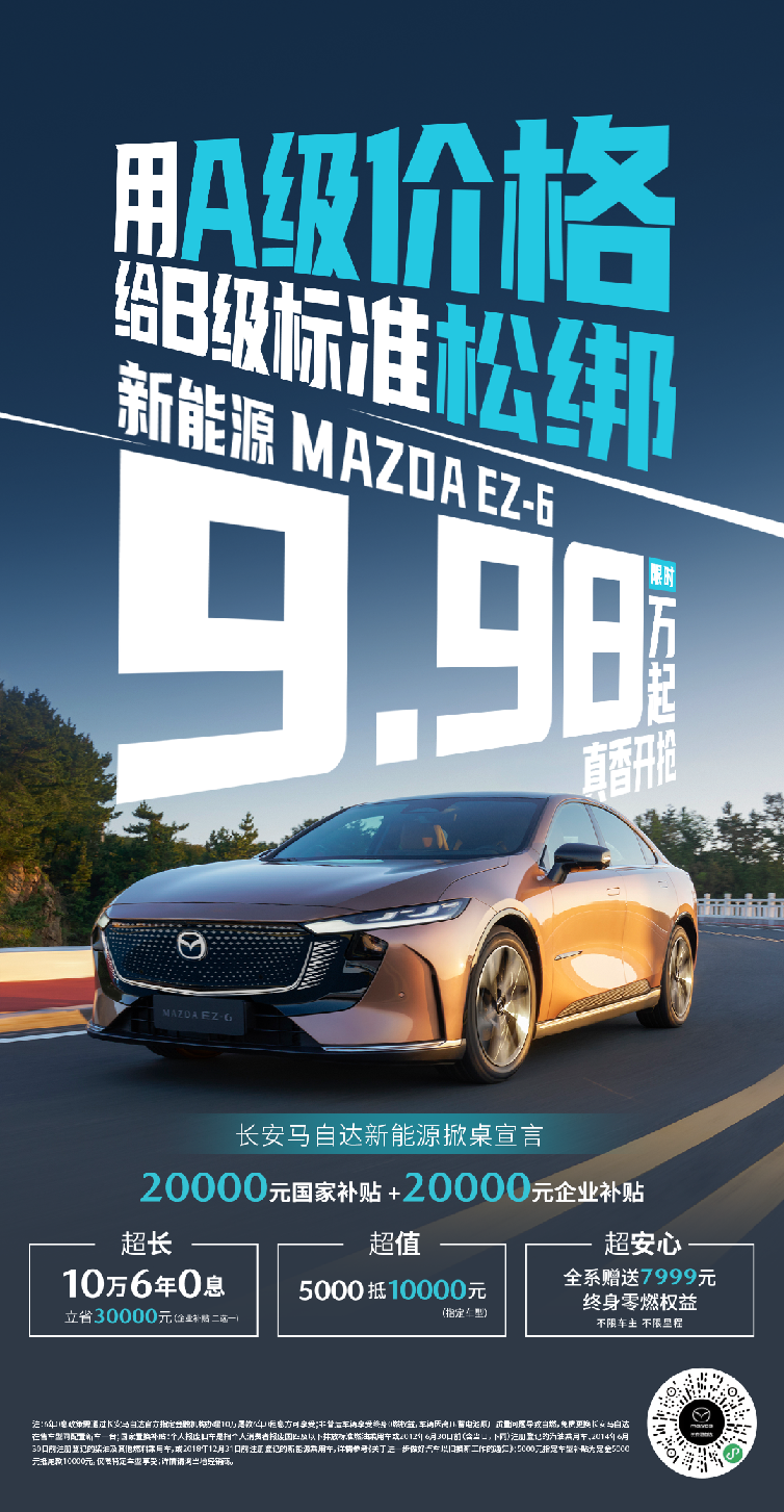 马自达EZ-6补贴后9.98万起，6年0息政策引爆市场