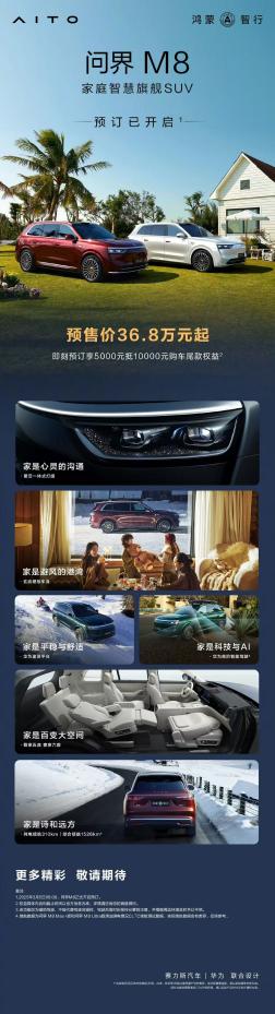 “全能车王”问界M8小订开启，2025最值得期待的豪华SUV