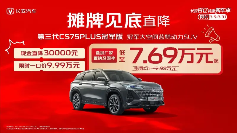 这价格不买对不起自己，长安第三代CS75PLUS冠军版低至7.69万起！