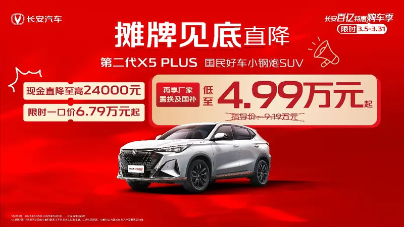 这价格不买对不起自己，长安第三代CS75PLUS冠军版低至7.69万起！