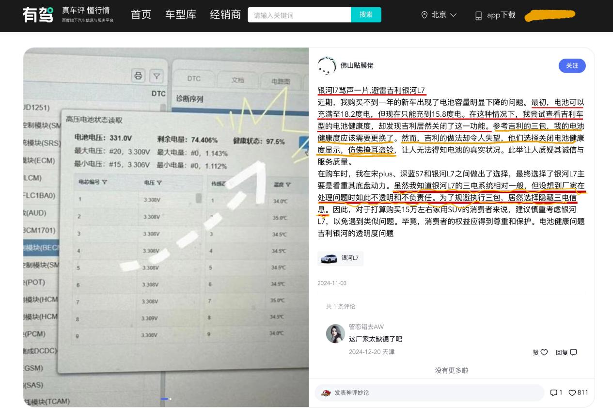 电池健康度"被消失"？吉利银河给个解释！！！