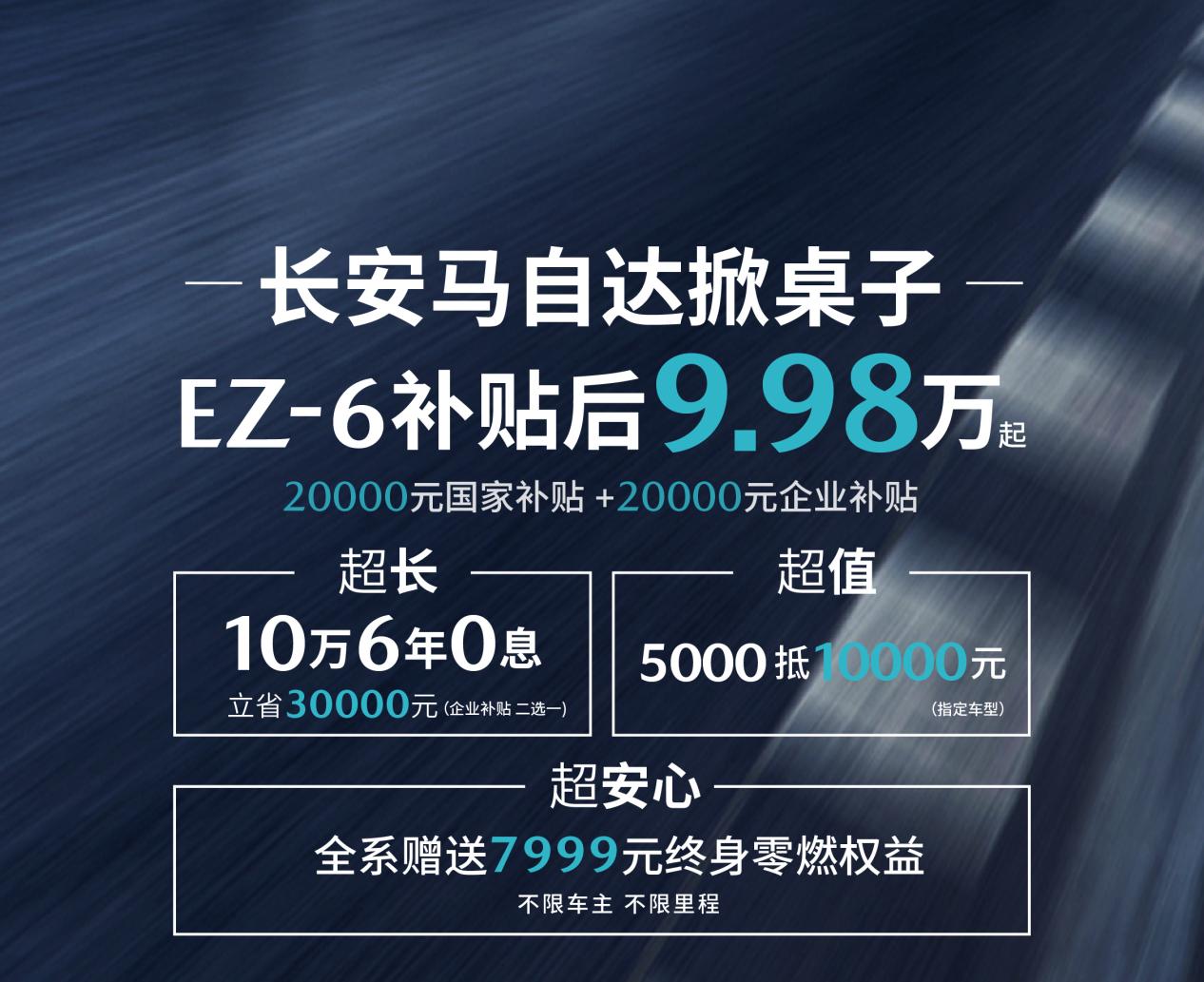 马自达EZ-6：6年0息+全系补贴，补贴后售价9.98万元起