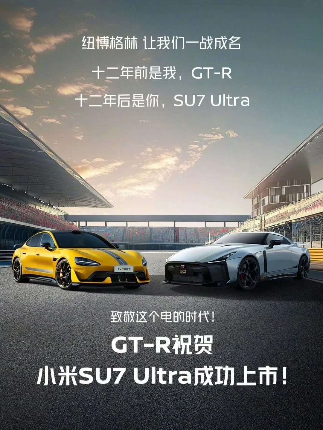 祝贺小米SU7 Ultra上市，日产GT-R正式华丽谢幕