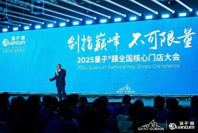 剑指巅峰 不可限量 量子®膜2025全国核心门店千人大会圆满成功！