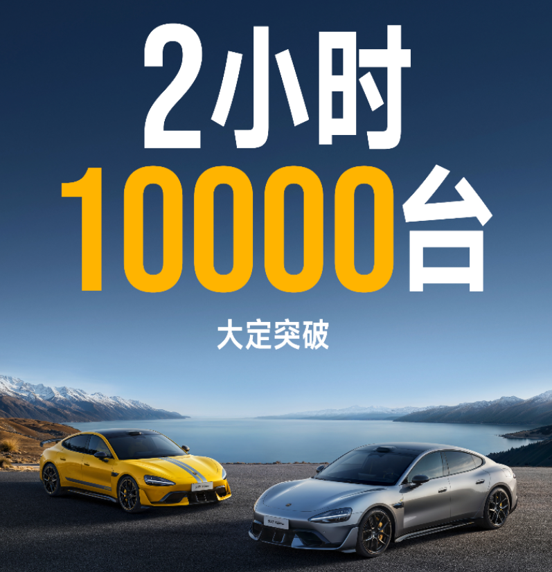 小米SU7 Ultra开售10分钟大定突破6900台，2小时大定达到10000台