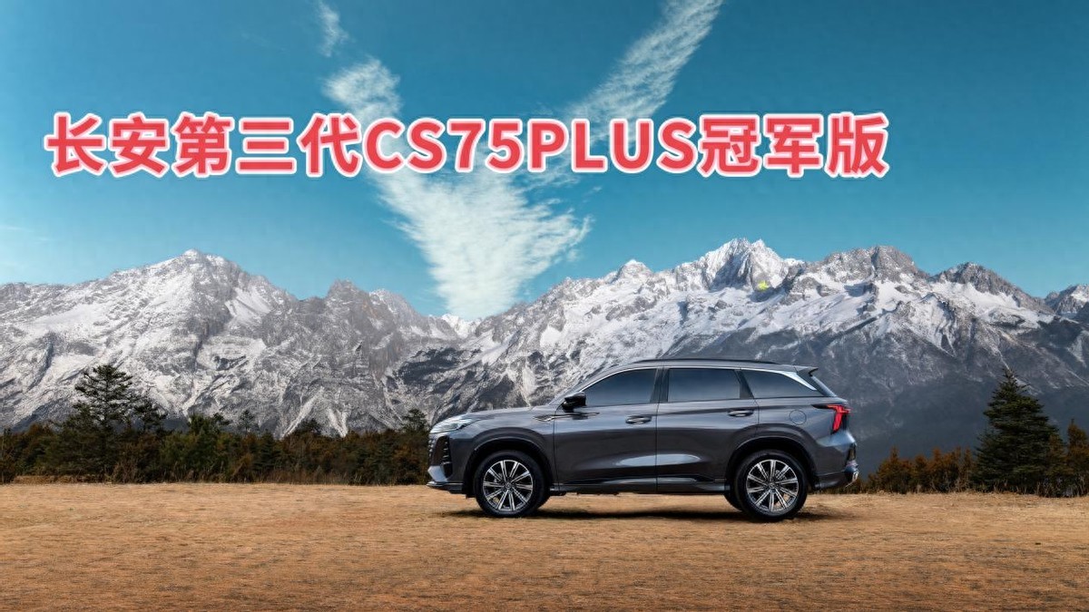 梦想启动！长安第三代CS75PLUS冠军版7.69万起，助力你驶向未来！