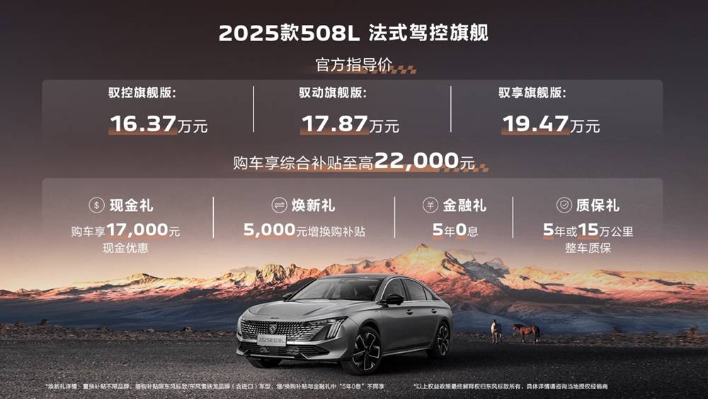 “驾”值再升级 东风标致2025款5008、508L法式双旗舰焕新登场