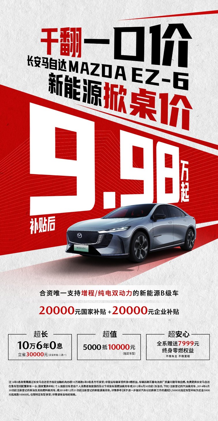 9.98万起就可以买到MAZDA EZ-6  “掀”了合资B级的桌