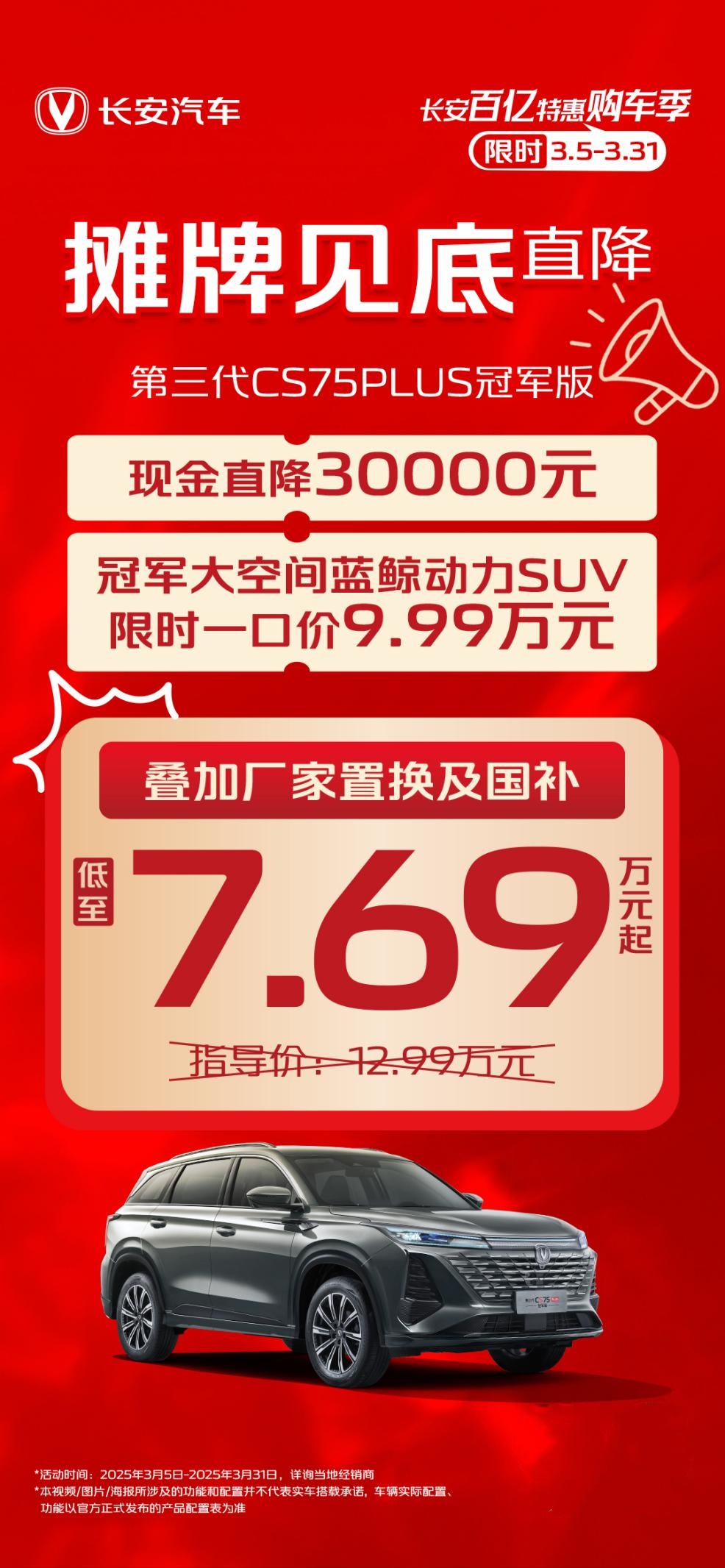 梦想启动！长安第三代CS75PLUS冠军版7.69万起，助力你驶向未来！